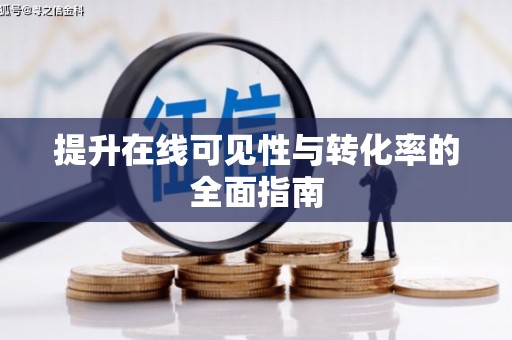 城固提升在线可见性与转化率的全面指南