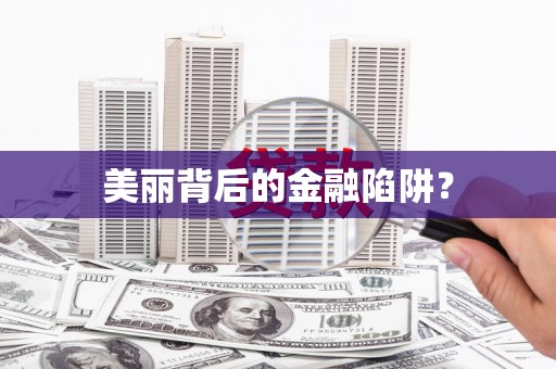 城固美丽背后的金融陷阱？