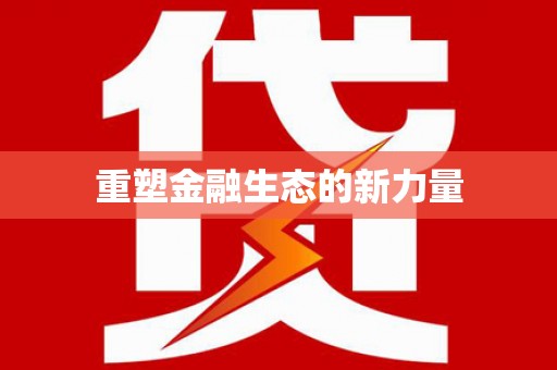 城固重塑金融生态的新力量