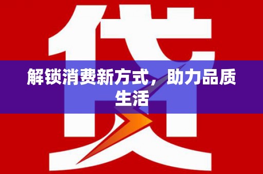 城固解锁消费新方式，助力品质生活