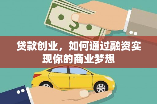 城固贷款创业，如何通过融资实现你的商业梦想