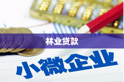 城固林业贷款