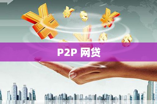 城固P2P 网贷