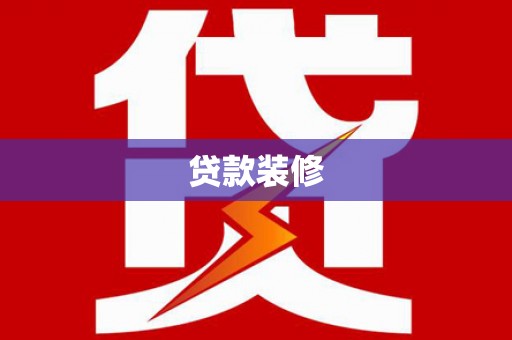 城固贷款装修