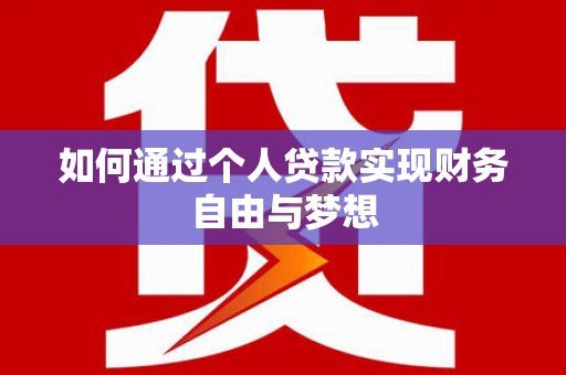 城固如何通过个人贷款实现财务自由与梦想