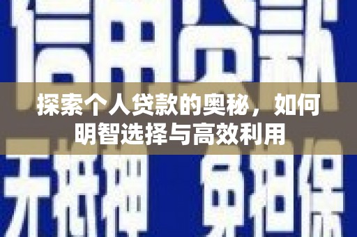 城固探索个人贷款的奥秘，如何明智选择与高效利用