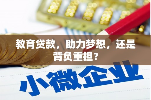 城固教育贷款，助力梦想，还是背负重担？
