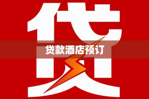城固贷款酒店预订