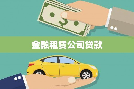 城固金融租赁公司贷款