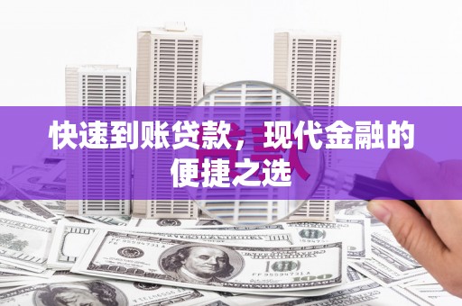 城固快速到账贷款，现代金融的便捷之选
