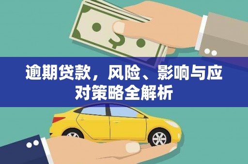 城固逾期贷款，风险、影响与应对策略全解析