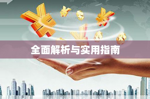 城固全面解析与实用指南