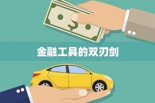 城固金融工具的双刃剑