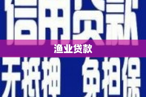城固渔业贷款