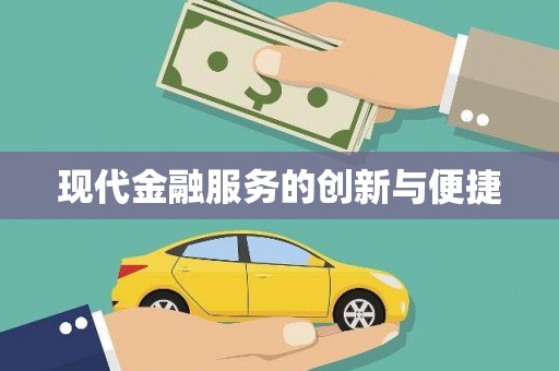 城固现代金融服务的创新与便捷