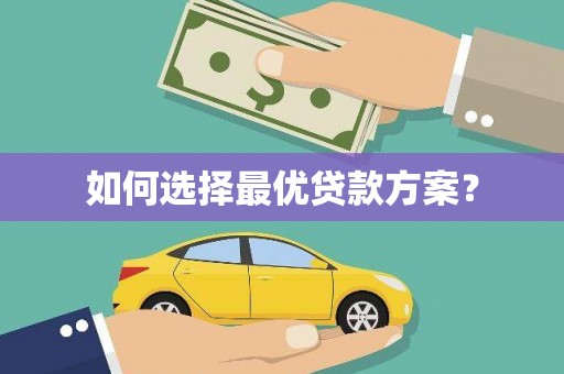 城固如何选择最优贷款方案？