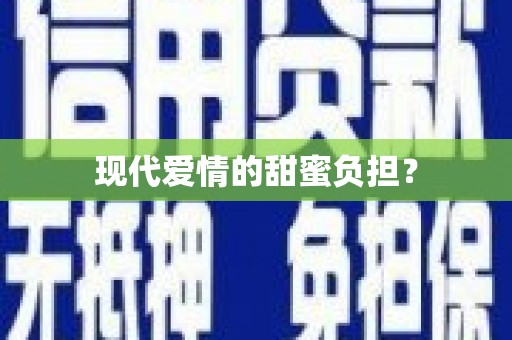 城固现代爱情的甜蜜负担？