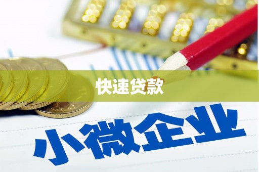 城固快速贷款