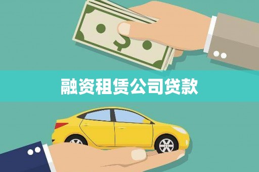 城固融资租赁公司贷款