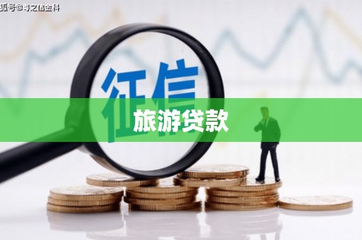 城固旅游贷款
