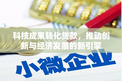 城固科技成果转化贷款，推动创新与经济发展的新引擎