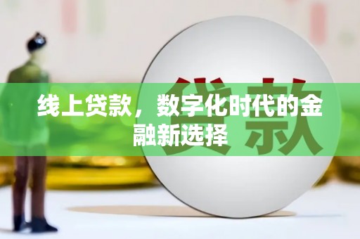 城固线上贷款，数字化时代的金融新选择