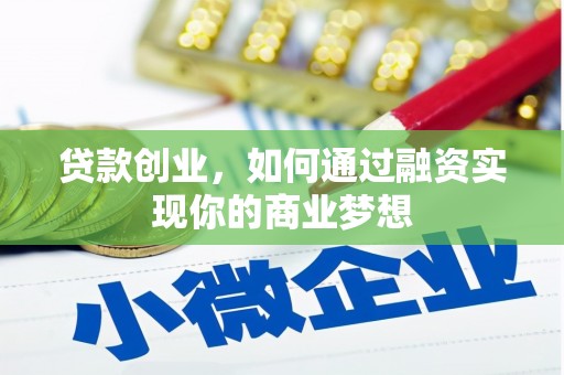 城固贷款创业，如何通过融资实现你的商业梦想