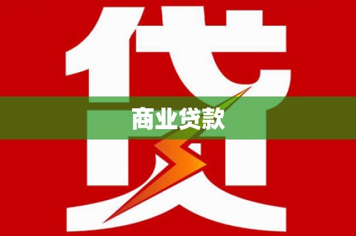 城固商业贷款