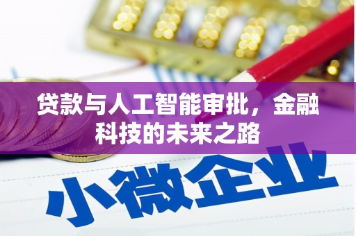 城固贷款与人工智能审批，金融科技的未来之路