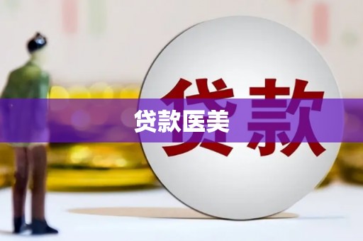 城固贷款医美