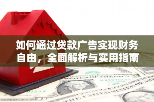 城固如何通过贷款广告实现财务自由，全面解析与实用指南