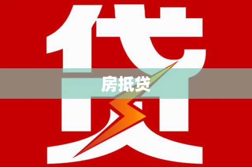 城固房抵贷