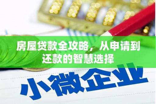 城固房屋贷款全攻略，从申请到还款的智慧选择
