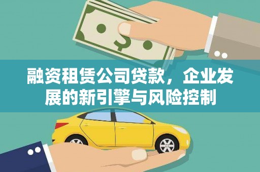 城固融资租赁公司贷款，企业发展的新引擎与风险控制