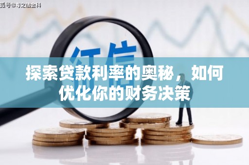 城固探索贷款利率的奥秘，如何优化你的财务决策