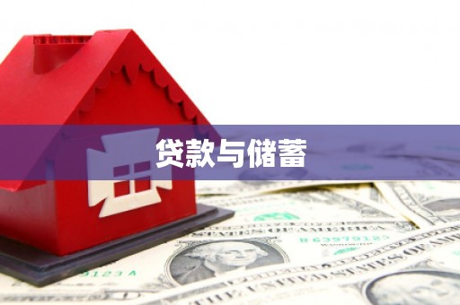 城固贷款与储蓄