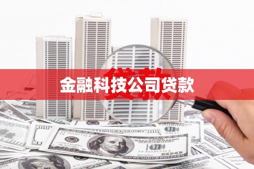 城固金融科技公司贷款