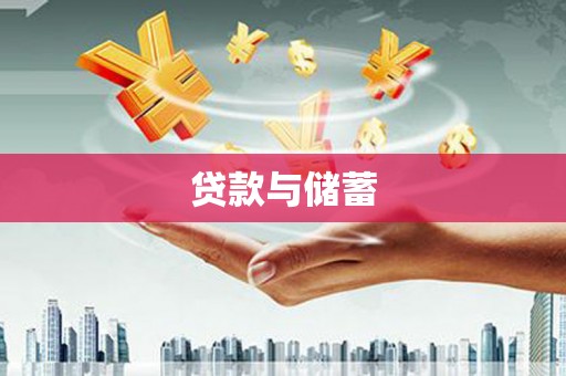 城固贷款与储蓄