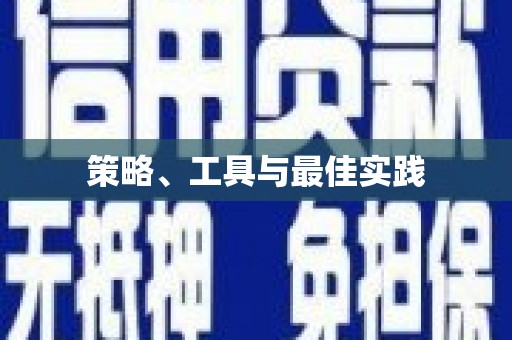 城固策略、工具与最佳实践