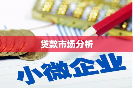 城固贷款市场分析