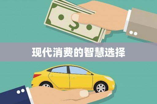 城固现代消费的智慧选择