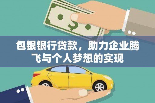 城固包银银行贷款，助力企业腾飞与个人梦想的实现