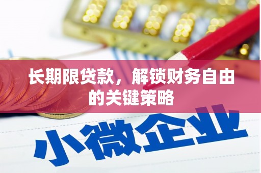 城固长期限贷款，解锁财务自由的关键策略