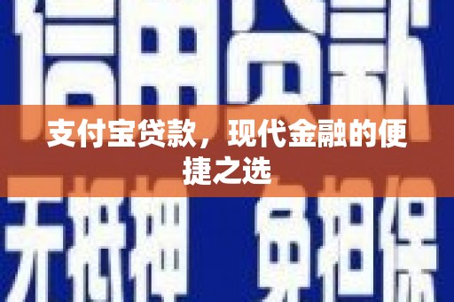 城固支付宝贷款，现代金融的便捷之选
