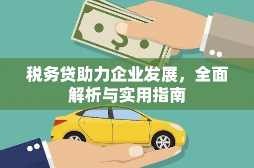 城固税务贷助力企业发展，全面解析与实用指南