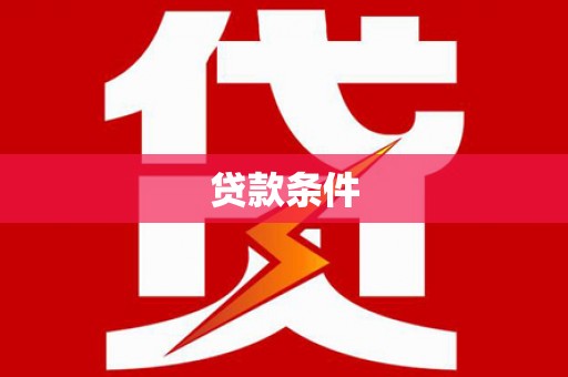 城固贷款条件
