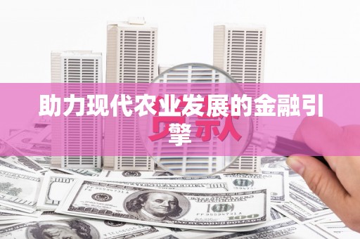 城固助力现代农业发展的金融引擎