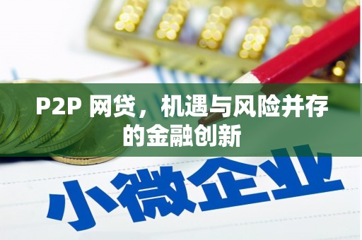 城固P2P 网贷，机遇与风险并存的金融创新