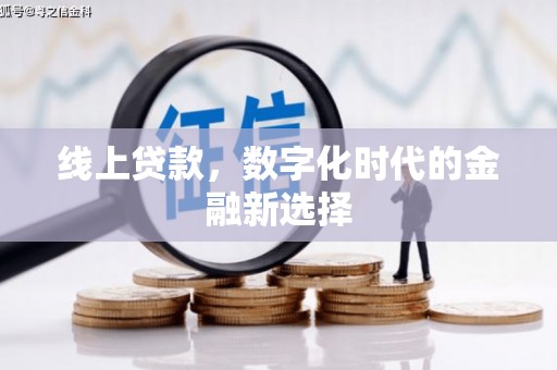 城固线上贷款，数字化时代的金融新选择