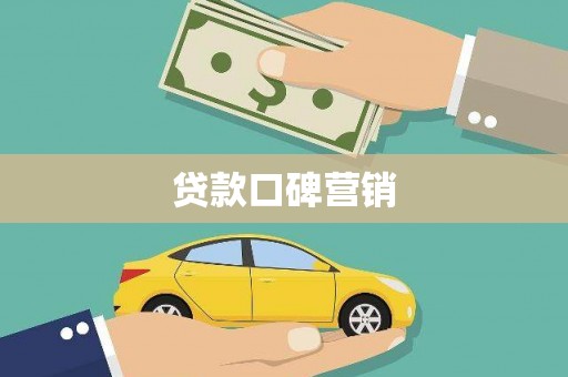 城固贷款口碑营销